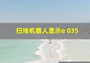 扫地机器人显示e 035